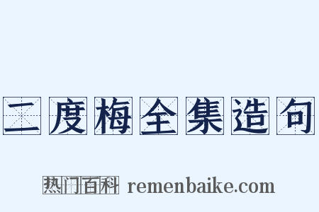 二度梅全集造句是什么意思的图片